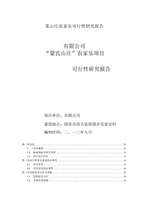 某山庄农家乐可行性研究报告.docx