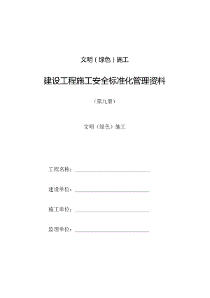文明(绿色)施工.docx