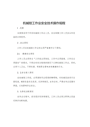 机械钳工作业安全技术操作规程.docx