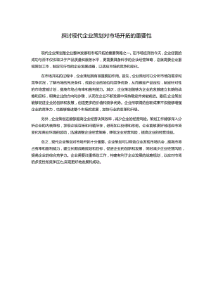 探讨现代企业策划对市场开拓的重要性.docx