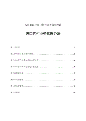 某商业银行进口代付业务管理办法.docx