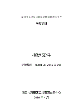 某机关会议定点场所采购项目招标文件.docx