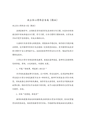 班主任心得体会9篇（精品）.docx