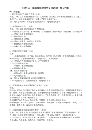 滨州学院外国建筑史期末复习题及参考答案.docx