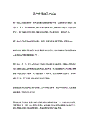 温州市湿地保护办法.docx
