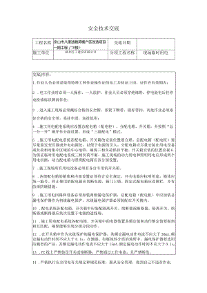 电工安全技术交底.docx