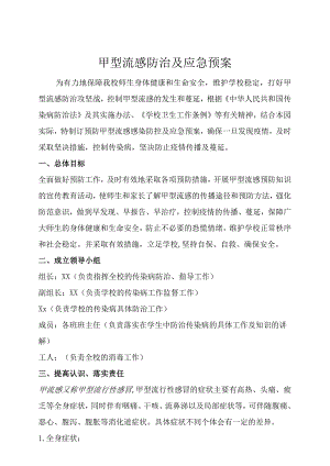 甲型流感防治及应急预案.docx