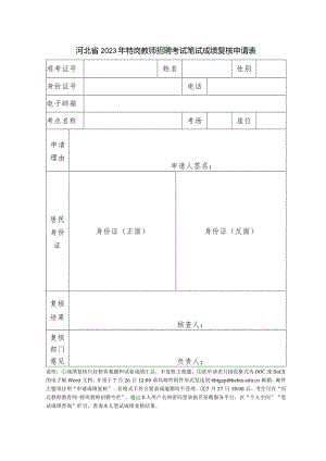 河北省2012年特岗教师招聘考试笔试成绩查分申请表.docx