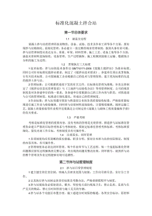 标准化混凝土拌合站.docx