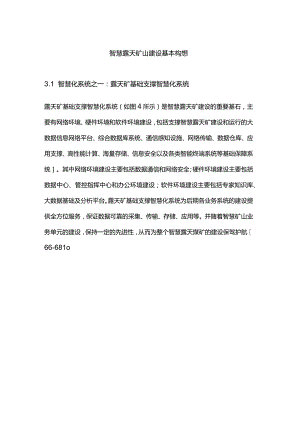 智慧露天矿山建设基本构想.docx