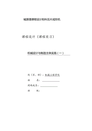 机械原理课程设计粉料压片成形机.docx