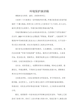 环境保护演讲稿.docx