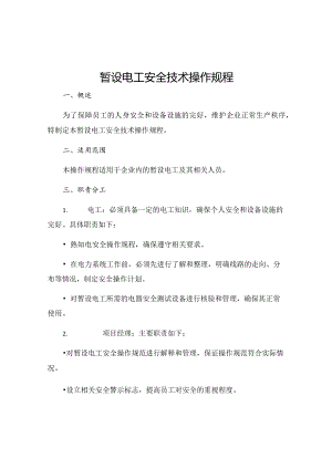 暂设电工安全技术操作规程.docx