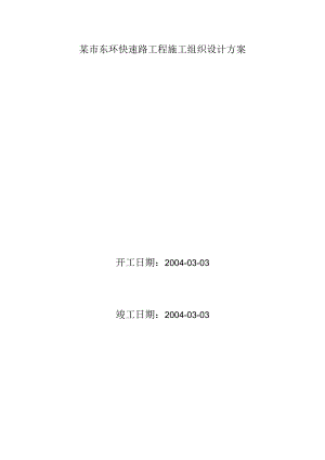 某市东环快速路工程施工组织设计方案.docx