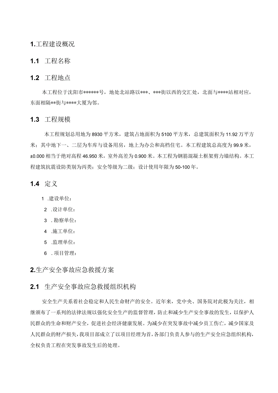 某高层塔楼施工应急预案.docx_第1页