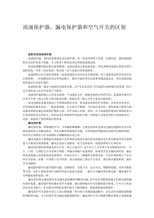 浪涌保护器漏电保护器空气开关的区别.docx