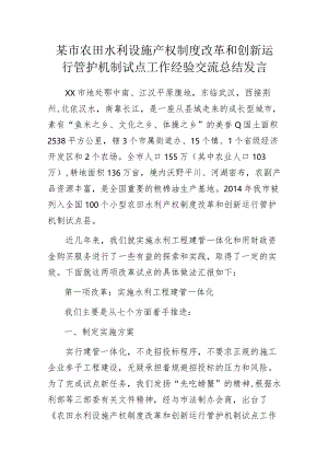 某市农田水利设施产权制度改革和创新运行管护机制试点工作经验交流总结发言.docx