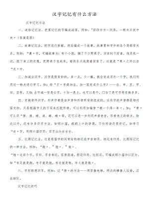 汉字记忆有什么方法.docx