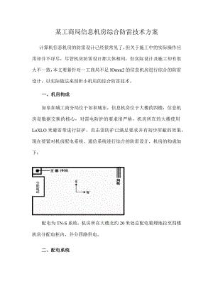 某工商局信息机房综合防雷技术方案.docx