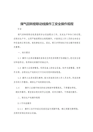 煤气回转窑联动线操作工安全操作规程.docx