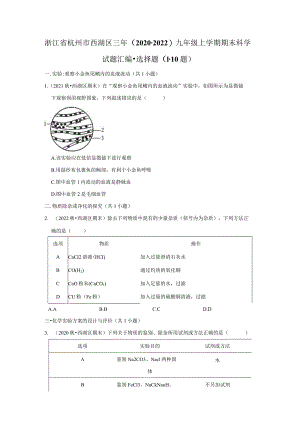 浙江省杭州市西湖区三年（2020-2022）九年级上学期期末科学试题汇编-选择题（1-10题）.docx