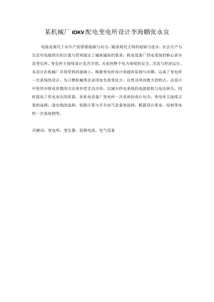 某机械厂10KV配电变电所设计李海鹏张永宜.docx
