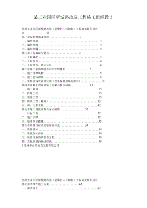 某工业园区新城路改造工程施工组织设计.docx