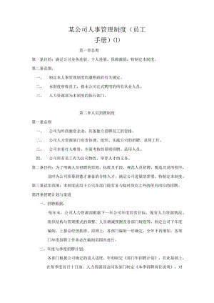 某公司人事管理制度(员工手册).docx