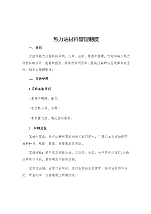 热力站材料管理制度.docx