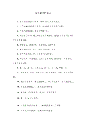 有关廉洁的语句.docx