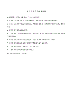氩弧焊机安全操作规程.docx