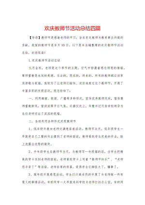 欢庆教师节活动总结四篇.docx