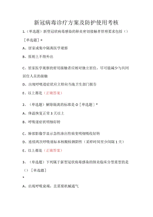 新冠病毒诊疗方案及防护使用考核.docx