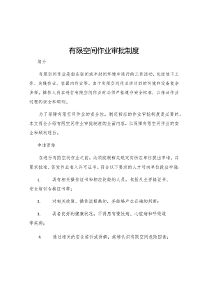 有限空间作业审批制度.docx
