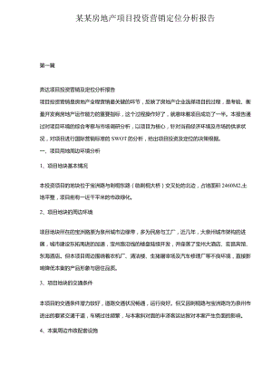 某某房地产项目投资营销定位分析报告.docx