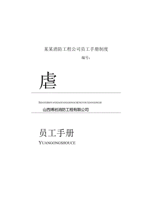 某某消防工程公司员工手册制度.docx