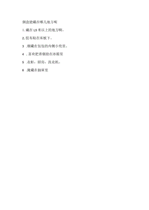 烟盒能藏在哪几地方呢.docx
