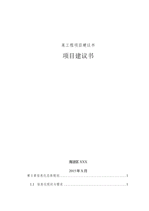 某工程项目建议书.docx