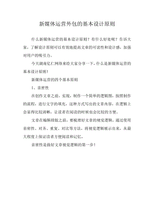 新媒体运营外包的基本设计原则整理.docx