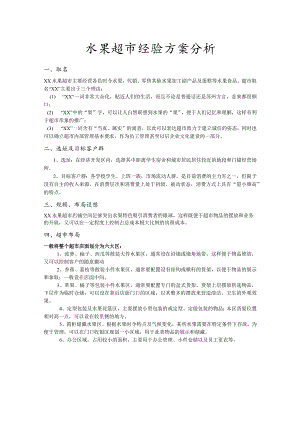 水果超市经验方案分析.docx