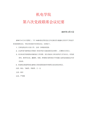 机电工程系党政联席会议纪要.docx