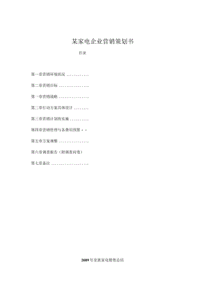 某家电企业营销策划书.docx