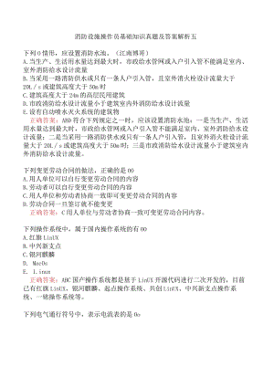 消防设施操作员基础知识真题及答案解析五.docx