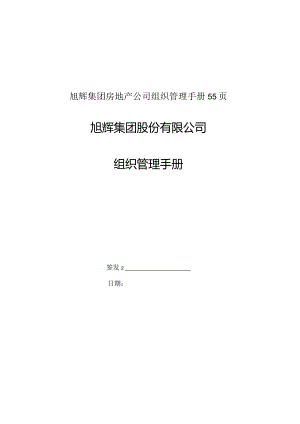 旭辉集团房地产公司组织管理手册55页.docx