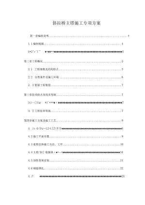 斜拉桥主塔施工专项方案.docx