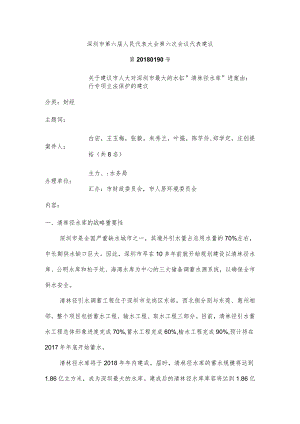 深圳市第六届人民代表大会第六次会议代表建议.docx