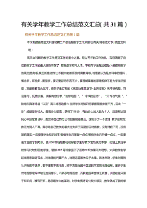 有关学年教学工作总结范文汇总.docx
