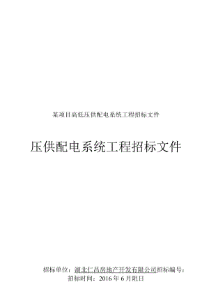 某项目高低压供配电系统工程招标文件.docx
