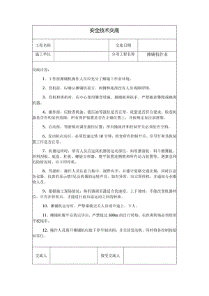 摊铺机作业安全技术交底.docx