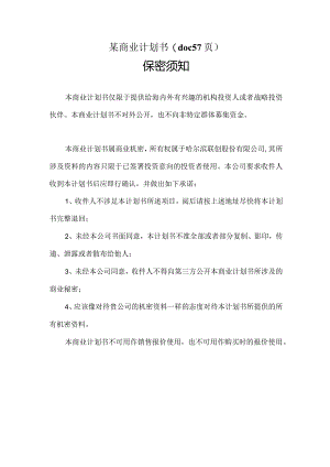 某商业计划书(doc57页).docx
